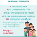 «111 Аманат» Бірыңғай мемлекеттік байланыс орталығы