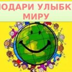 Социальная акция «Подари улыбку – сделай мир ярче!»